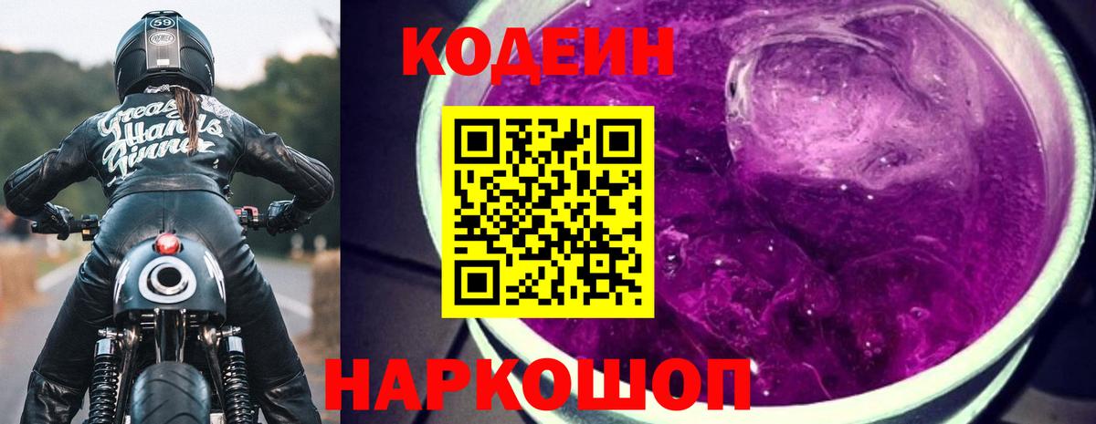 Кодеин Purple Drank  Вход с VPN  Лесосибирск  где продают наркотики  Codein напиток Lean (лин) 